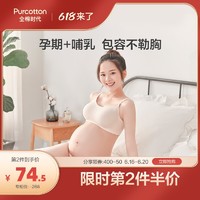 Purcotton 全棉时代 孕妇内衣无钢圈哺乳文胸罩怀孕期专用产后喂奶聚拢夏季薄