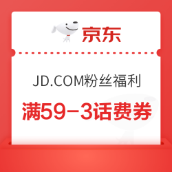 京东 JD.COM粉丝福利 限量领话费券