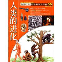 《新视野学习百科·66：人类的进化》（大字版）