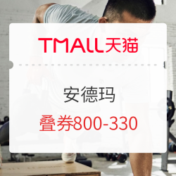 天猫 安德玛 618强势来袭,直降专区再增新品!