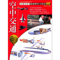 《新视野学习百科·60：空中交通》（大字版）