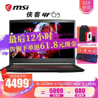 MSI 微星 msi) 侠客GF63/GF75/武士66新品窄边框吃鸡3060游戏本笔记本电脑 GF63 i5-10200H 1650Ti 电竞屏 8G内存