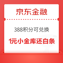 京东金融 388积分可兑换