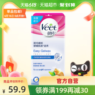 Veet/薇婷薇婷蜜蜡热蜡脱毛蜡纸16片全身腿毛手臂男女士专用