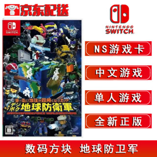 Switch NS游戏 NS家用游戏主机游戏卡带1 NS 数码方块 地球防卫军 中文