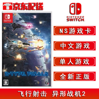 Switch NS游戏 NS 家用游戏主机游戏卡带 全新盒装 21年游戏 NS 飞行射击 异形战机2 中文