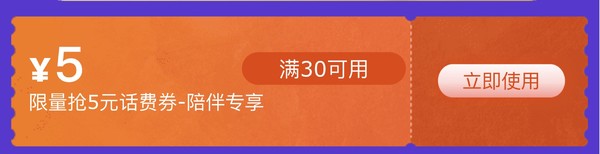 京东 加入陪伴计划 领取30减5话费券