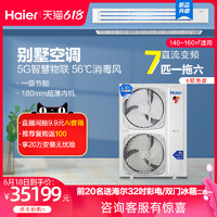 Haier 海尔 7P匹一拖六家庭用直流变频中央空调一级能效多联机超大户型用