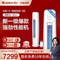 GREE 格力 Gree/格力 KFR-72LW 3匹智能变频柜机空调新能效一级冷暖云锦Ⅱ