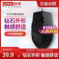 Lenovo 联想 有线鼠标 办公游戏家用鼠标 M300笔记本台式电脑光学通用鼠标