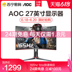 AOC 冠捷 C27G2 27英寸165HZ电竞曲面台式电脑液晶显示器 游戏吃鸡曲屏