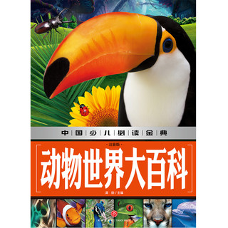 《中国少儿必读金典·动物世界大百科》（注音版）