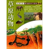 《新视野学习百科·21：草原动物》（大字版）