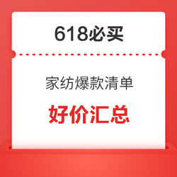 帮你搞定好睡眠，618夏日家纺爆款低至59元起