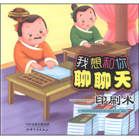 《锦绣神州中华传统文化系列绘本·我想和你聊聊天：印刷术》
