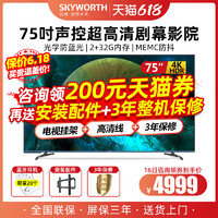 SKYWORTH 创维 75A9 75英寸4K高清智能网络wifi液晶平板电视机 家用彩电 70