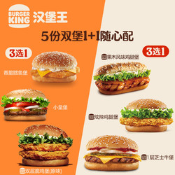 BURGER KING 汉堡王 5份双堡随心配 超值套餐 多次兑换券 电子券