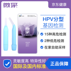 微采hpv检测 宫颈癌尖锐湿疣自测