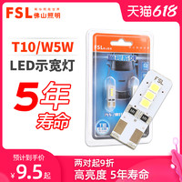 FSL 佛山照明 T10 LED示宽灯示廓灯超亮汽车冰蓝小灯牌照灯阅读灯W5W
