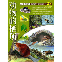 《新视野学习百科·28：动物的栖所》（大字版）