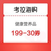 考拉海购 自营保健 满199元减30元优惠券