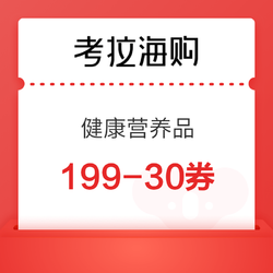 考拉海购 自营保健 满199元减30元优惠券