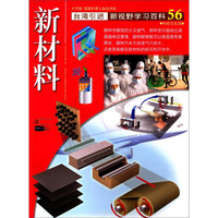 《新视野学习百科·56:新材料》(大字版)