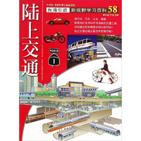 《新视野学习百科·58：陆上交通》（大字版）