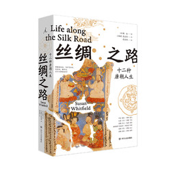 《丝绸之路：十二种唐朝人生》