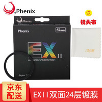 Phoenix 凤凰光学 凤凰 Phenix EX II系列二代 双面24层复合镀膜UV滤镜 保护镜 52mm UV