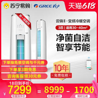 GREE 格力 新能效Gree/格力 KFR-72LW 3匹智能变频一级柜式空调客厅云锦II