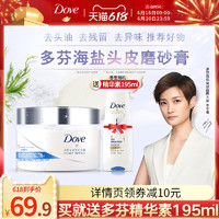 Dove 多芬 海盐牛奶冰沙头皮磨砂膏0硅油净澈水润单品240g