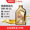 壳牌/Shell 机油 汽车发动机润滑油 新高效动力版 0W-40 SP 1L