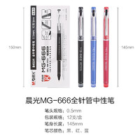 M&G 晨光 文具 MG-666 中性笔0.5红蓝黑色水笔全针管插拔式大容量学生用考试刷题专用顺滑省力走珠笔