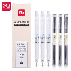 deli 得力 33157  活动铅笔套装  0.7mm