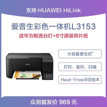 墨仓连供，彩打人生 支持华为HiLink的EPSON L3153彩色打印机体验报告