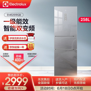 Electrolux 伊莱克斯 EME2519GB 258升三门双变频冰箱家用风冷无霜节能电冰箱 质感银