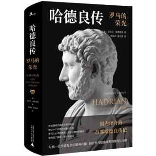 《哈德良传：罗马的荣光》