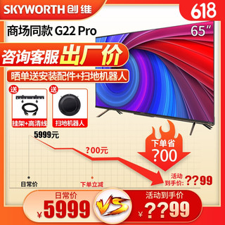 创维55G22 Pro 65G22 Pro 4K全面屏护眼电视机智慧屏液晶 G22 65英寸 G22 Pro