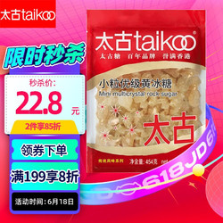 taikoo 太古 小粒优级黄冰糖454g 烘焙原料 冲饮调味 百年品牌 以质为先 太古出品