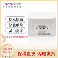 FILORGA 菲洛嘉 十全大补面膜 涂抹式 50ml