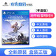  SONY 索尼 Ps4Slim/Pro PS5全新游戏软件 地平线 零之曙光 年度版（中文）　
