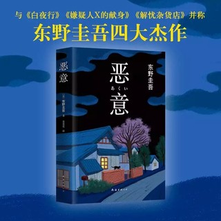 恶意/东野圭吾 与白夜行 精装 解忧杂货店 嫌疑人X的献身并称东野圭吾四大杰作 日本推理侦探文学小说书籍