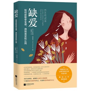 《缺爱：如何获取安全感，得到肯定和认同》