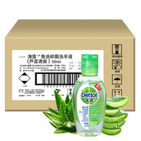 Dettol 滴露 芦荟清爽免洗抑菌洗手液 50ml*24