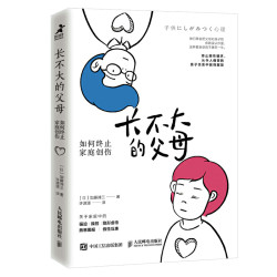 《长不大的父母 如何终止家庭创伤》