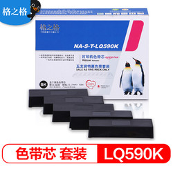 G&G 格之格 LQ590K色带芯 5支装适用爱普生FX890 LQ590 LQ595K LQ689 VP-88打印机色带