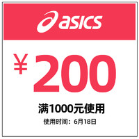 ASICS 亚瑟士 asics旗舰店满1000元-200元店铺优惠券06/18-06/18