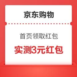 京东购物 首页领取红包