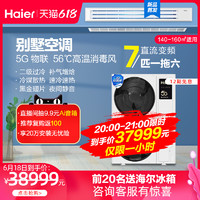 Haier 海尔 新品御家首发RFC180MXSCVD(G)7P匹一拖六变频中央空调多联机